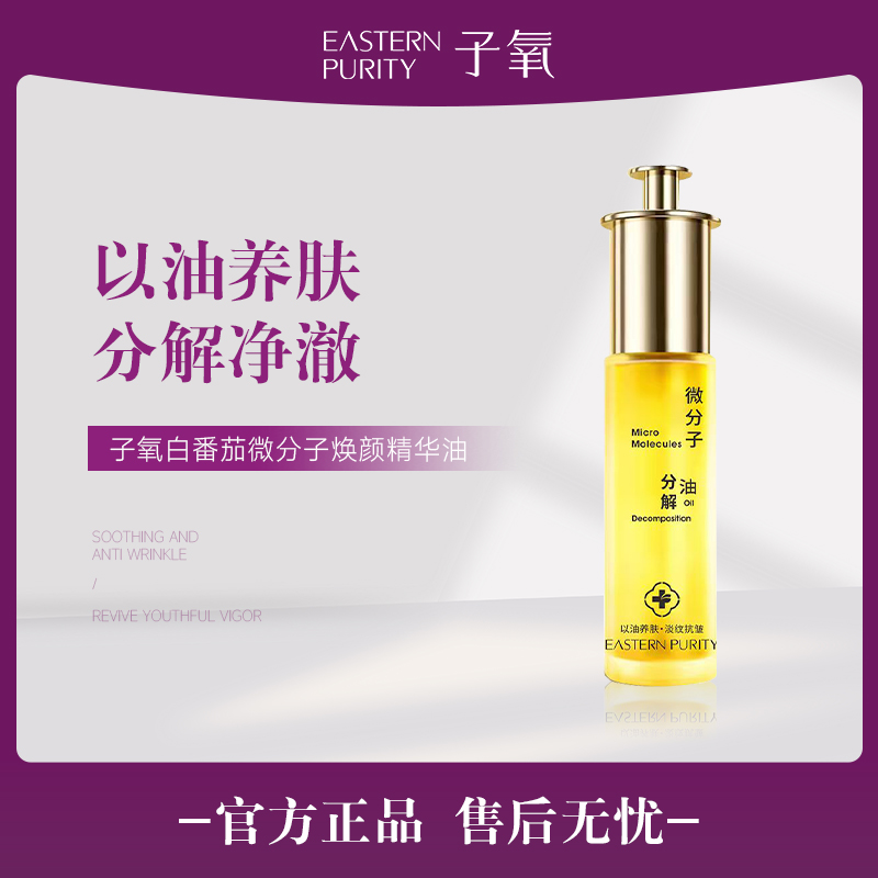 【白番茄】白番茄微分子焕颜精华油（拍一发一，拍二发三，拍四发七）