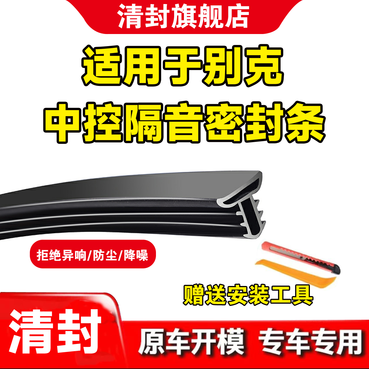 适用于别克全系汽车中控仪表台隔音密封条前挡风玻璃降噪异响胶条