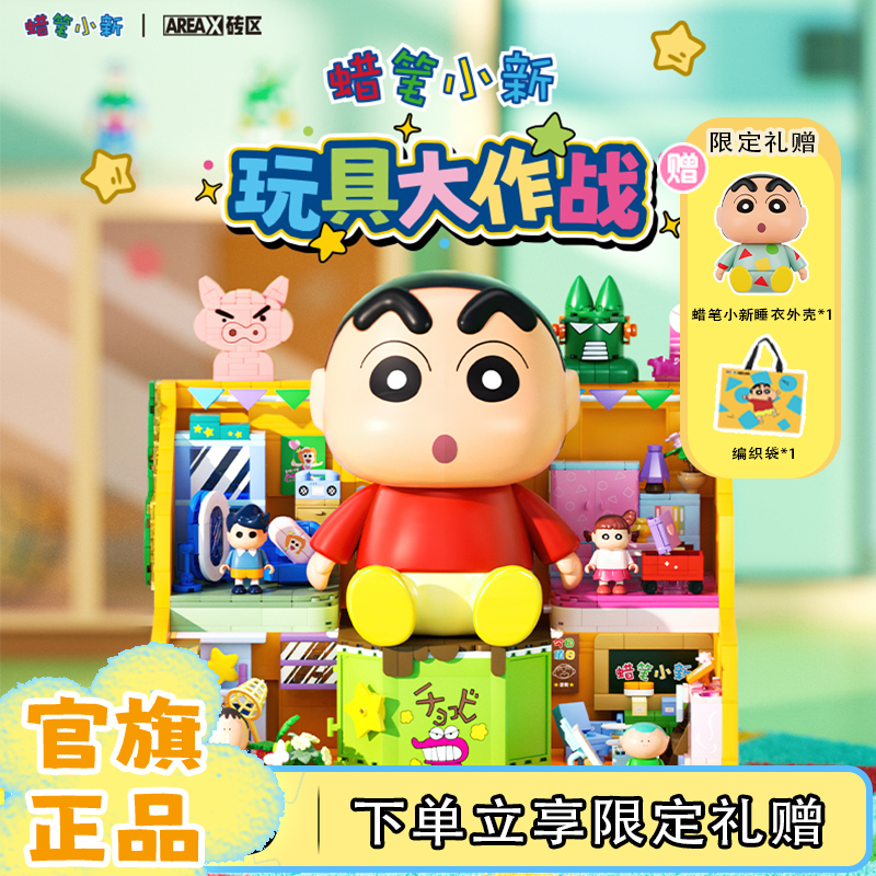 AREA-X砖区蜡笔小新正版授权创意玩具积木送朋友生日礼物