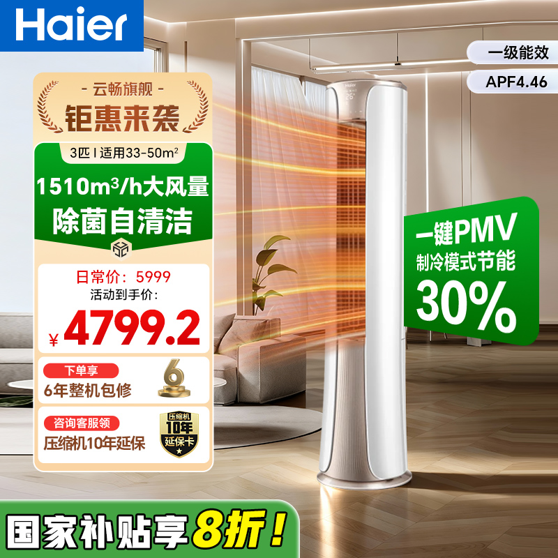 【全国国补】海尔空调3匹一级能效健康抑菌急冷急暖自清洁变频云畅