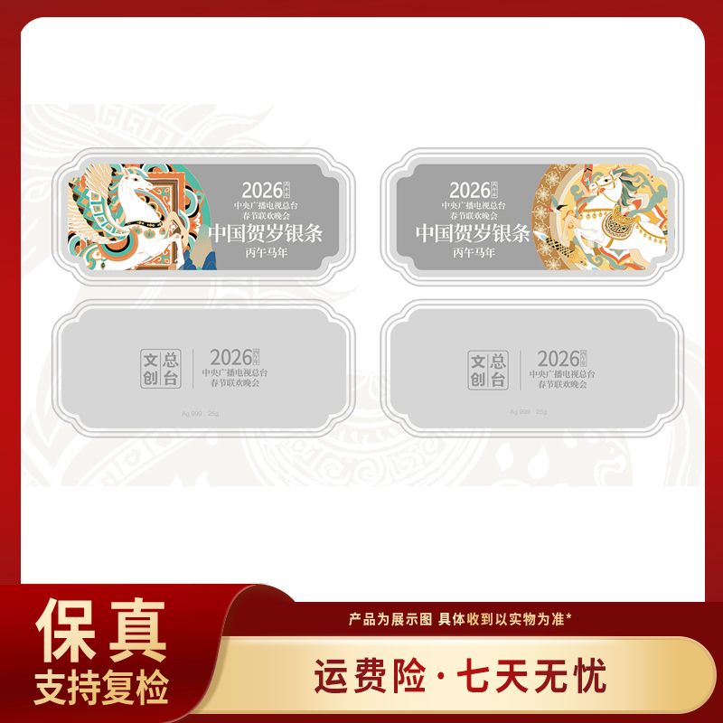 2026年中央广播电视总台春节联欢晚会Ag999中国贺岁银条25克*2