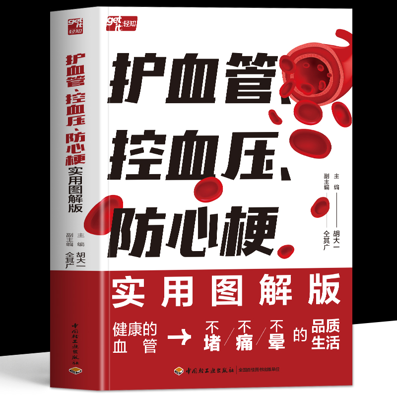 正版 护血管 控血压 防心梗实用图解版 心脏健康预防保护科普书籍