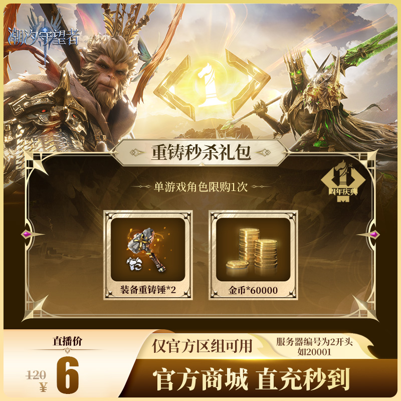 潮汐守望者【重铸秒杀礼包】官方直充游戏充值 仅限官服可用