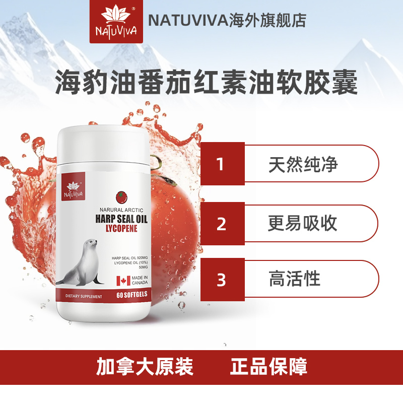 NATUVIVA加拿大原装进口海豹油番茄红素软胶囊60粒/瓶*6