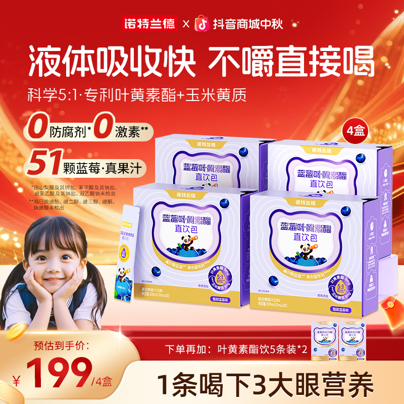 【全新升级】诺特兰德蓝莓叶黄素酯直饮包用眼儿童学生营养自播专享