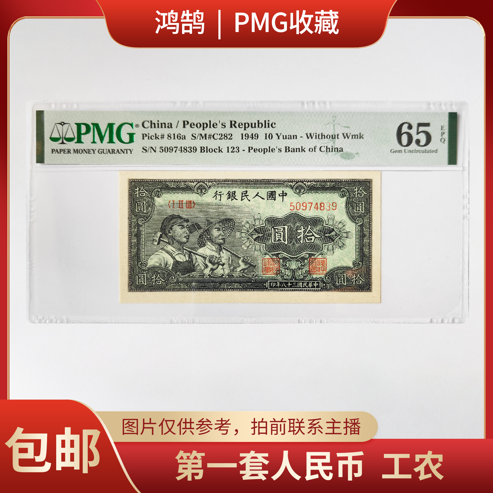 PMG评级  第一套人民币  工农  65分 号码50974839