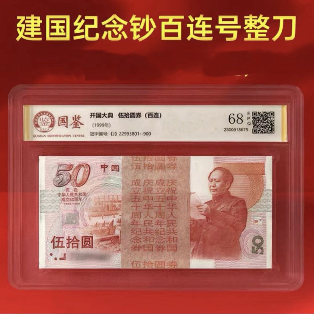 建国五十周年整刀 百连号 带水印红灯笼荧光