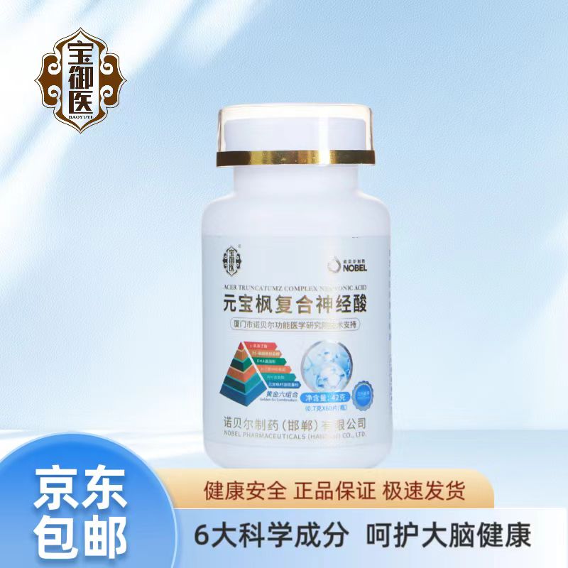 宝御医元宝枫复合神经酸1瓶体验装