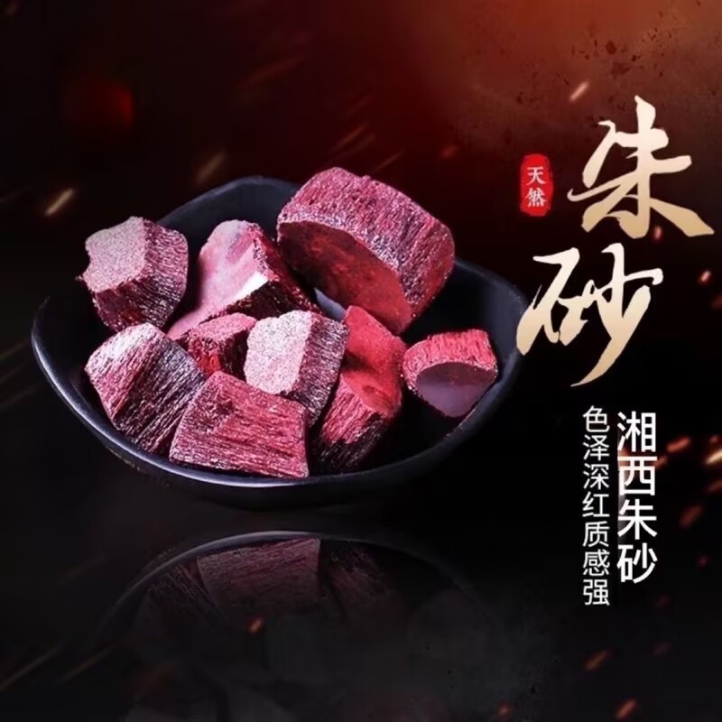 朱砂粉末朱砂原石晶体辰砂紫金砂原料