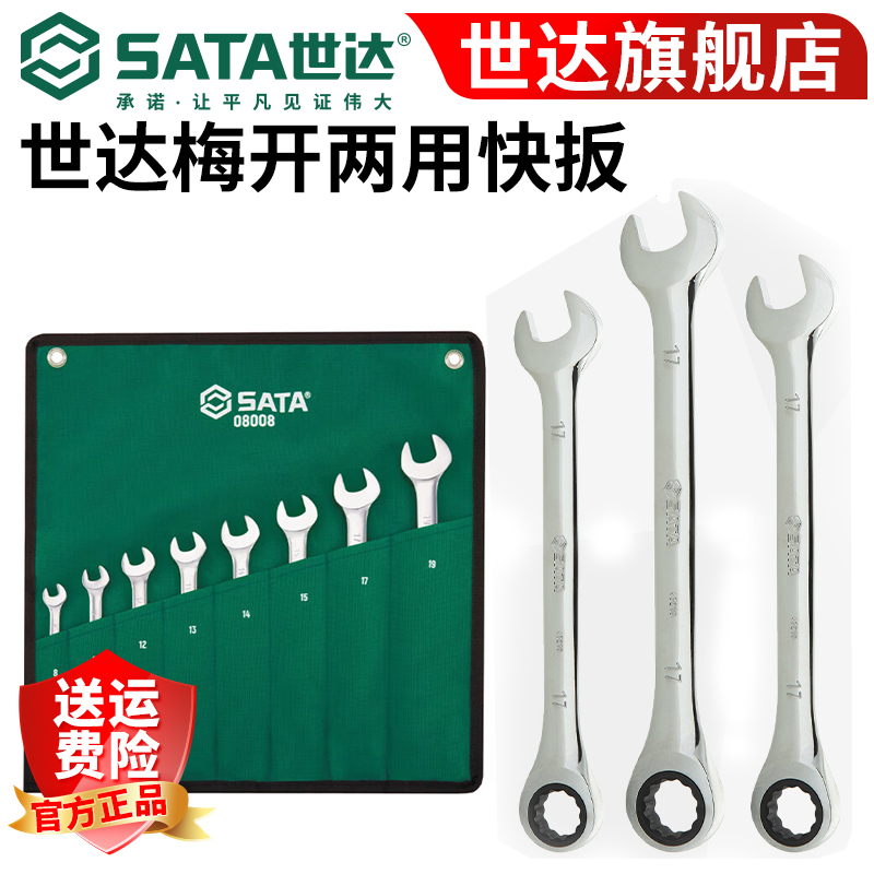 SATA/世达两用棘轮快扳套装快速省力梅花开口扳手13/14汽修工具