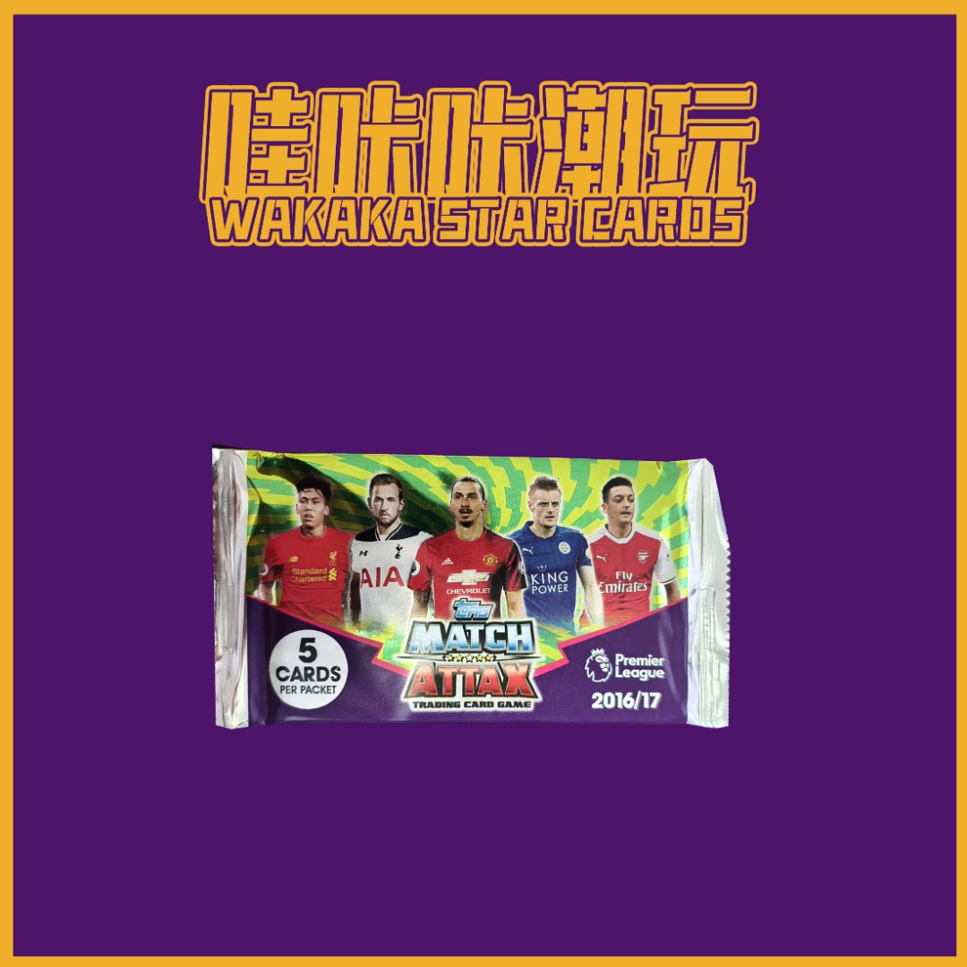 【Topps】16/17 足球 英超 MATCH ATTAK 球星卡（未成年人 禁止下单）