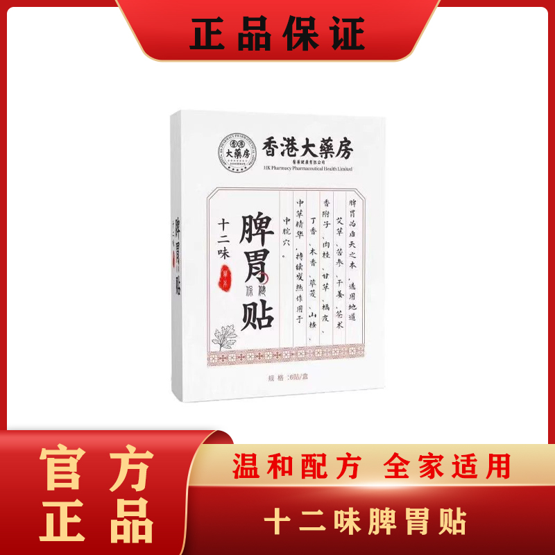 十二味脾胃贴     