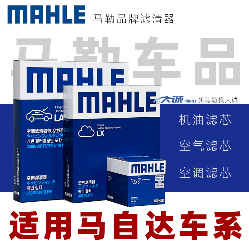 MAHLE/马勒适配马自达睿翼昂克赛拉CX-50行也马6机滤空气空调滤