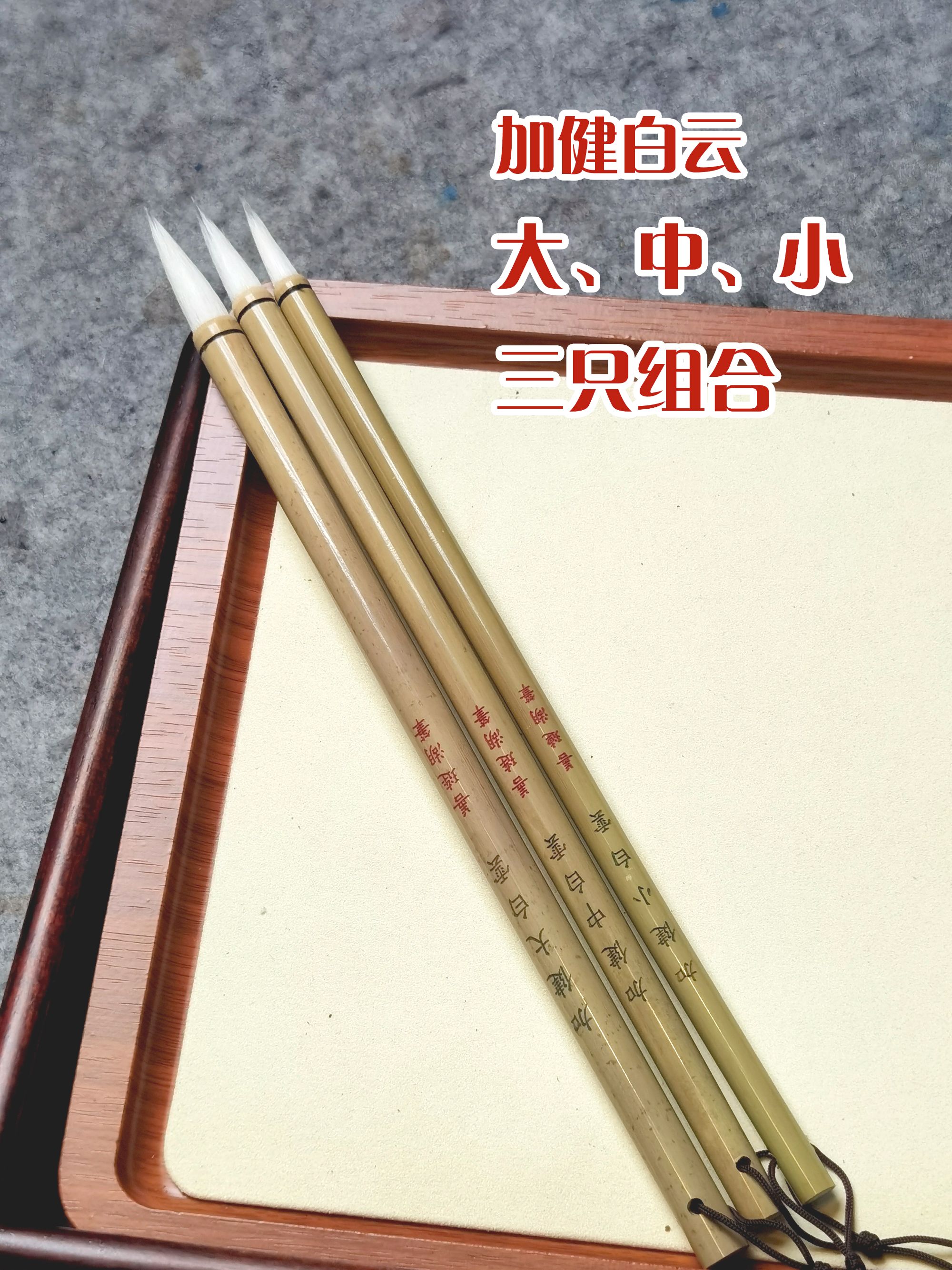 加健兼毫毛、勾线笔，适合行楷草书国画初学者使用