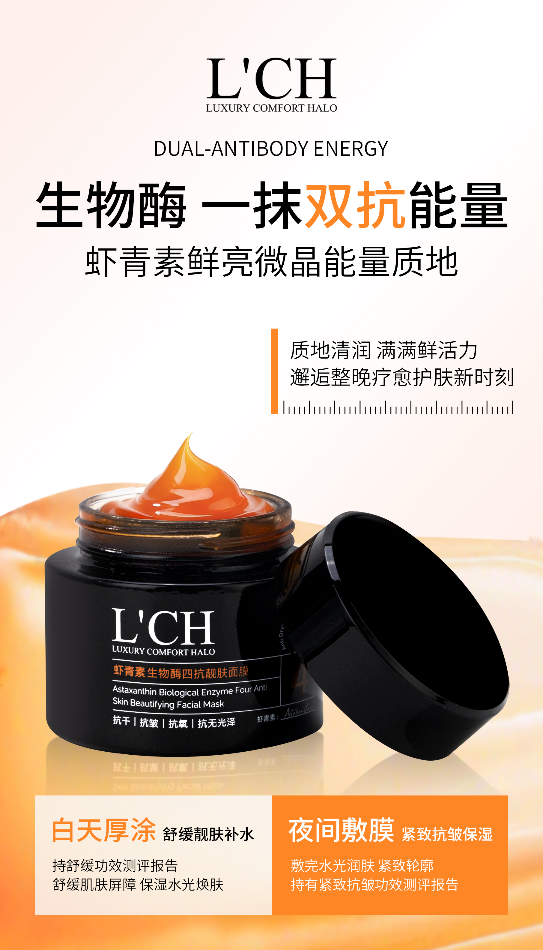 [佳佳颜选]HF028-LCH虾青素生物酶四抗靓肤面膜