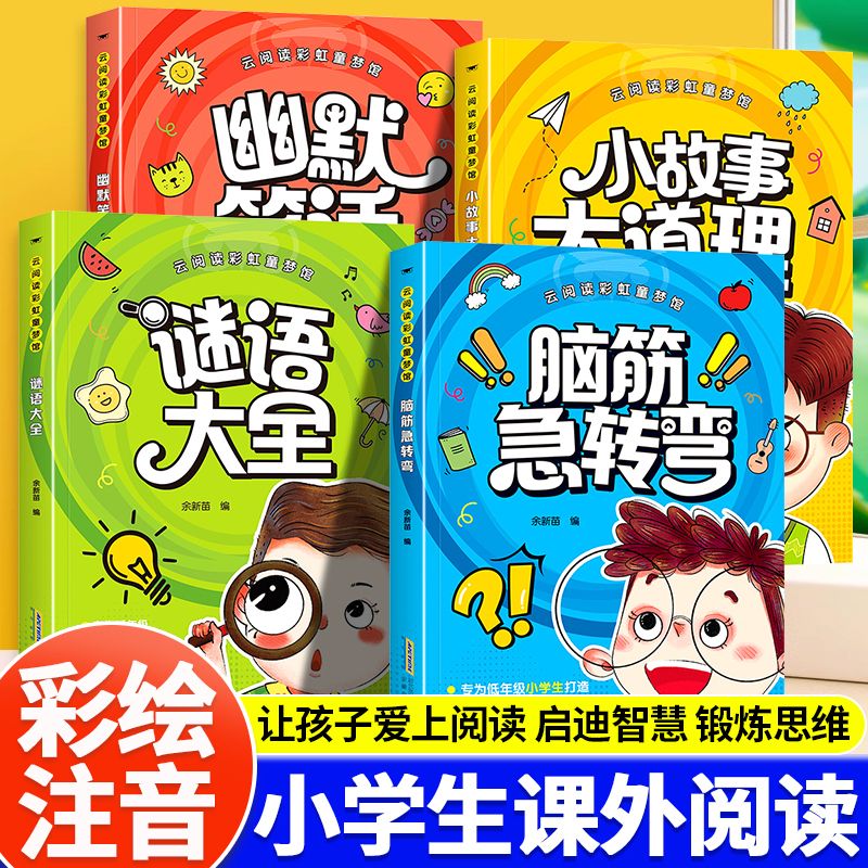 脑筋急转弯小学生彩图注音版谜语大全儿童幽默笑话一二年级课外阅