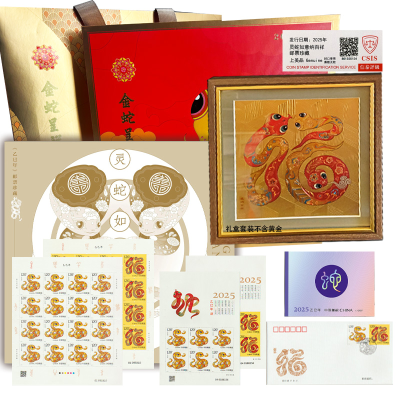 2025年灵蛇如意纳百祥邮票礼盒套装-含大版小版小本首日封评级
