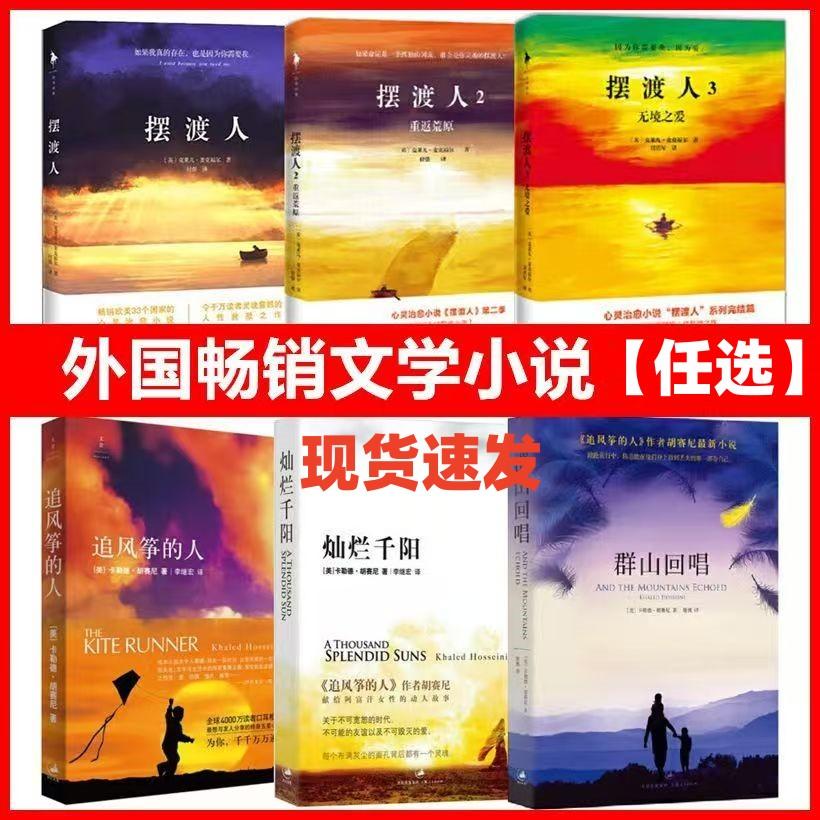 正版 摆渡人123+追风筝的人+灿烂千阳+群山回唱 卡勒德·胡赛尼著