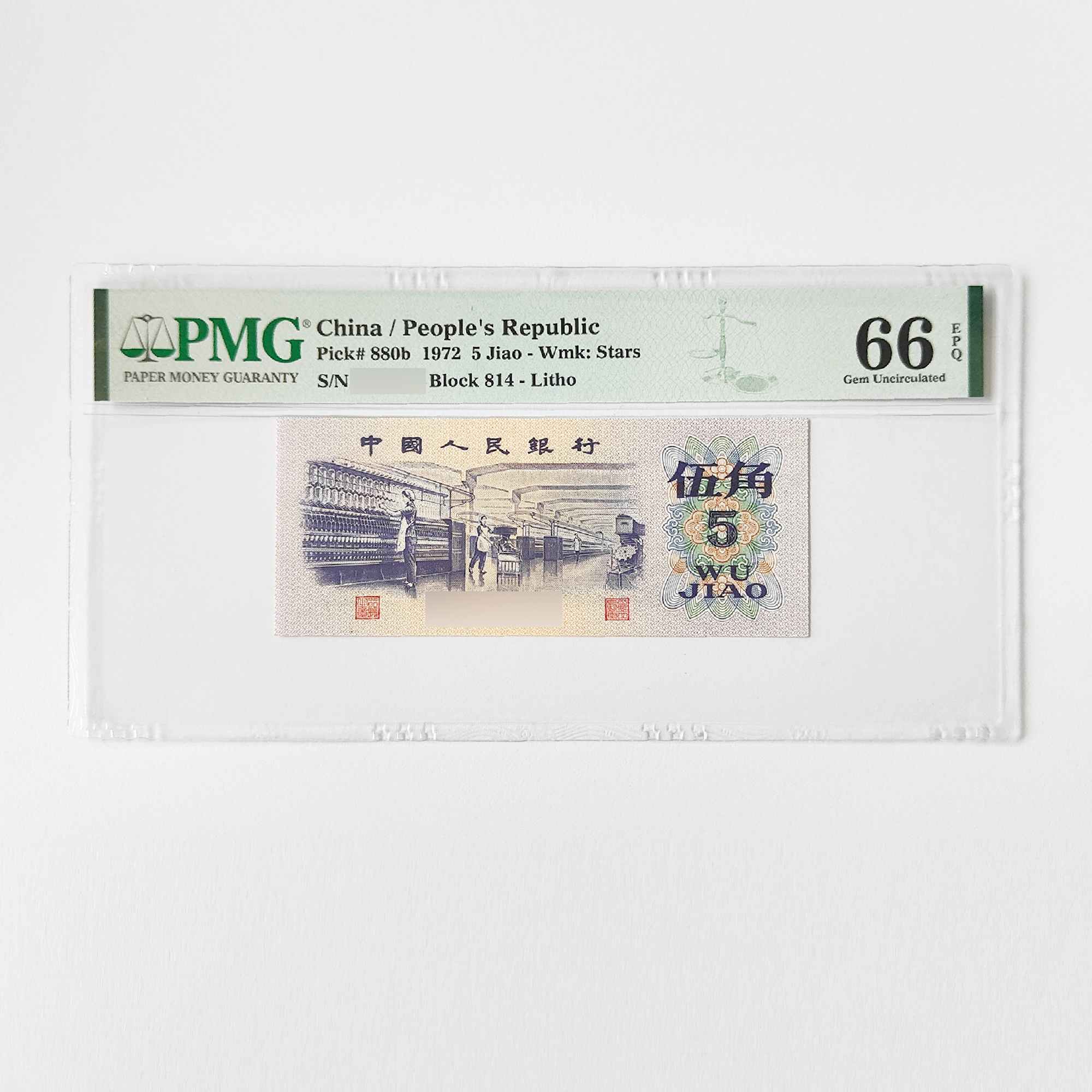PMG评级 第三套人民币 平水纺织 