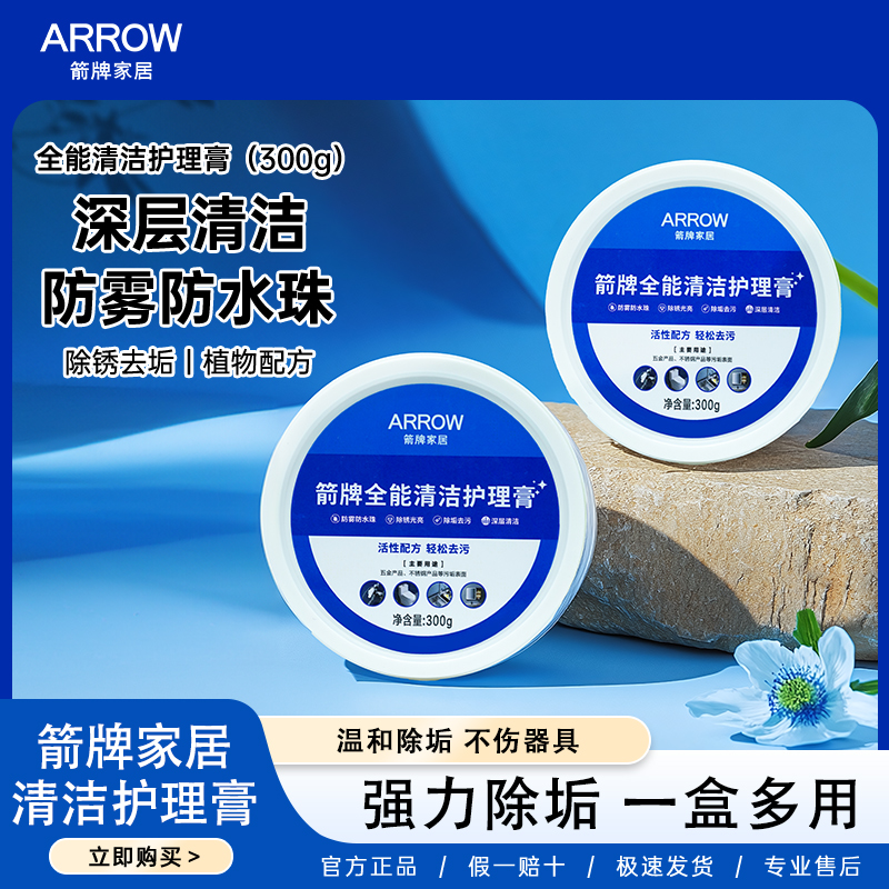 箭牌全能不锈钢清洁膏厨房浴室玻璃水垢小白鞋免洗多功能护理神器
