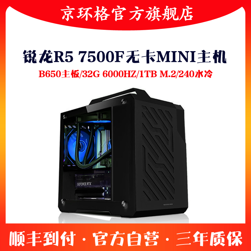 锐龙7500F/B650/32G无卡游戏主机ITX迷你小电脑组装台式机DIY整机