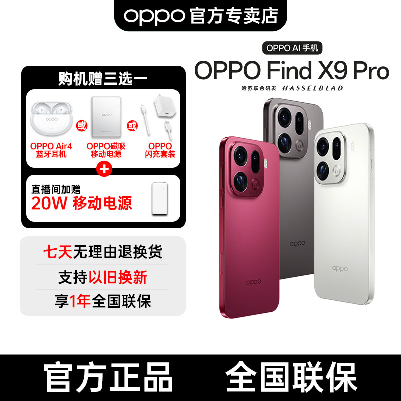 【地方补贴】OPPO Find X9 Pro 旗舰新品手机 哈苏2亿长焦镜头
