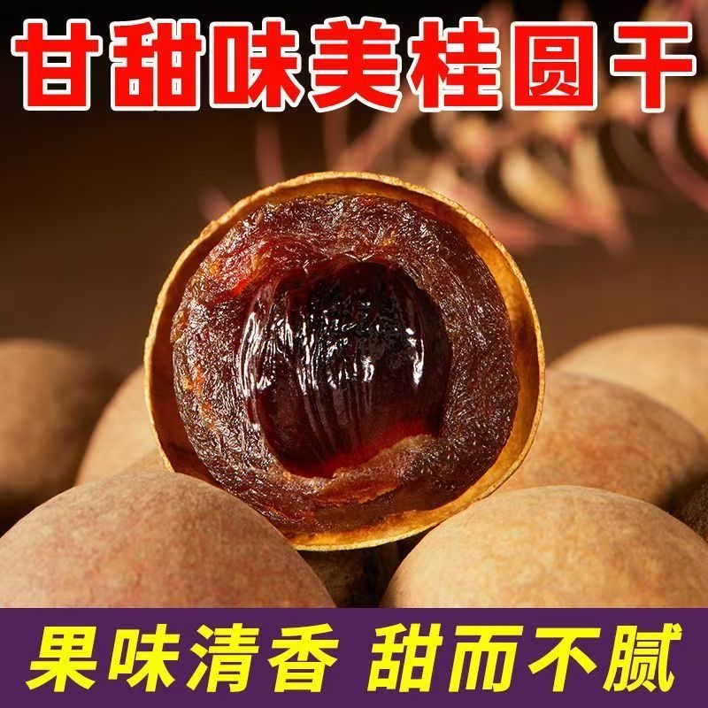 莆田桂圆干福建龙眼新货核小肉厚大果可泡水炖汤泡茶正宗正品结婚