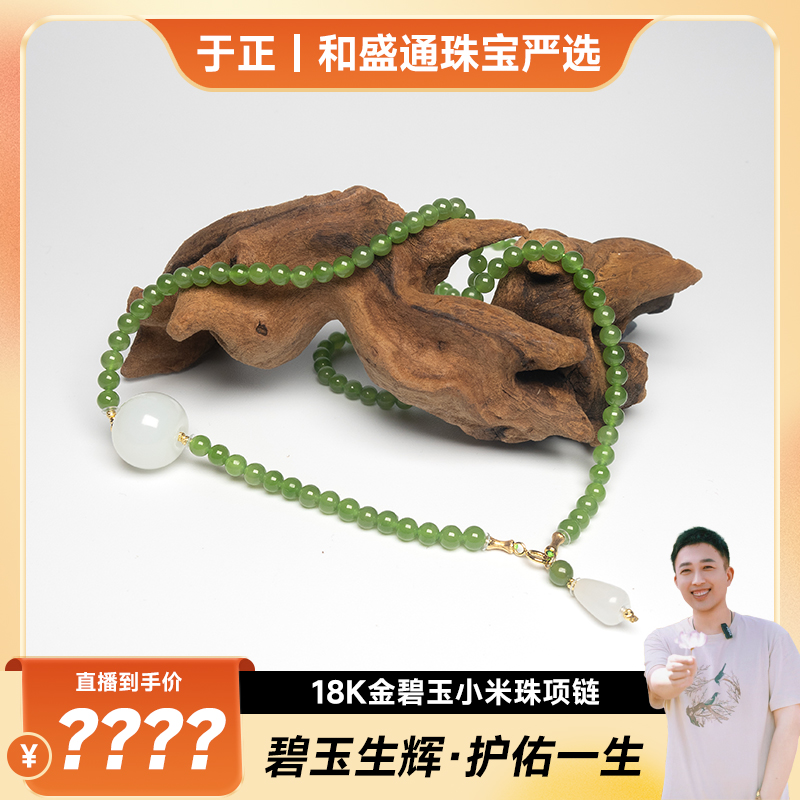 【于正严选】18K金和田玉碧玉小米珠项链（多样性发一）
