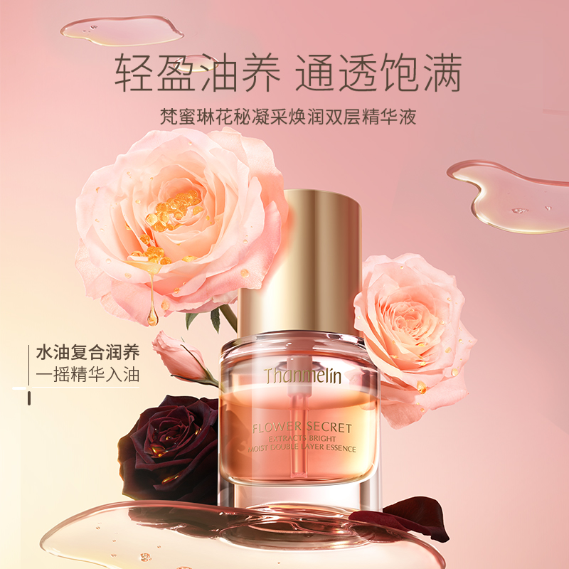 梵蜜琳花秘凝采焕润双层精华液紧致抗皱焕润精华液精油水油同补