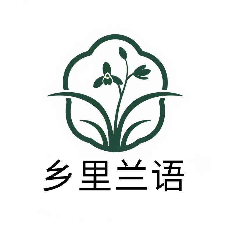 乡里兰语  兰花一物一拍