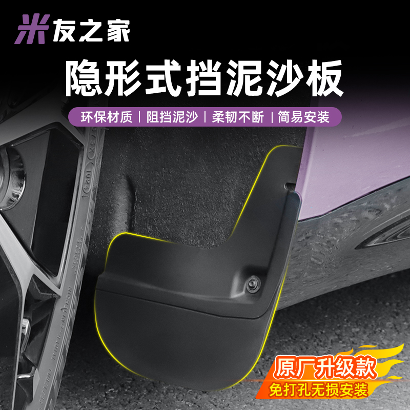 适用于SU7柔性挡泥板专车卡扣安装防泥沙溅材质防刮汽车配件