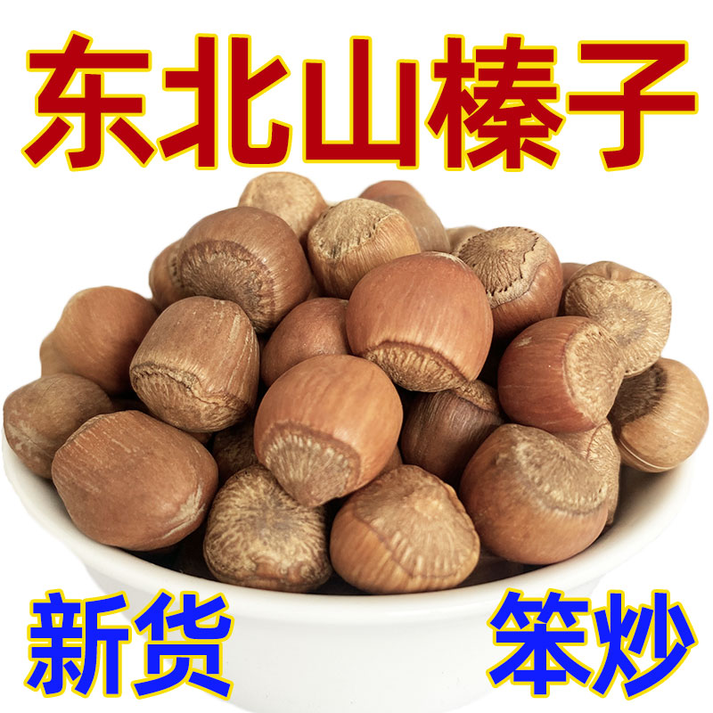 2025年新货东北小山榛子500g毛榛子一斤孕妇原味特产零食坚果