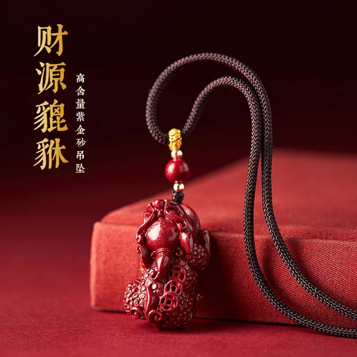 含辰砂工艺品《正品朱砂》多款.皮皮吊坠时尚编织气质简约皮皮吊坠