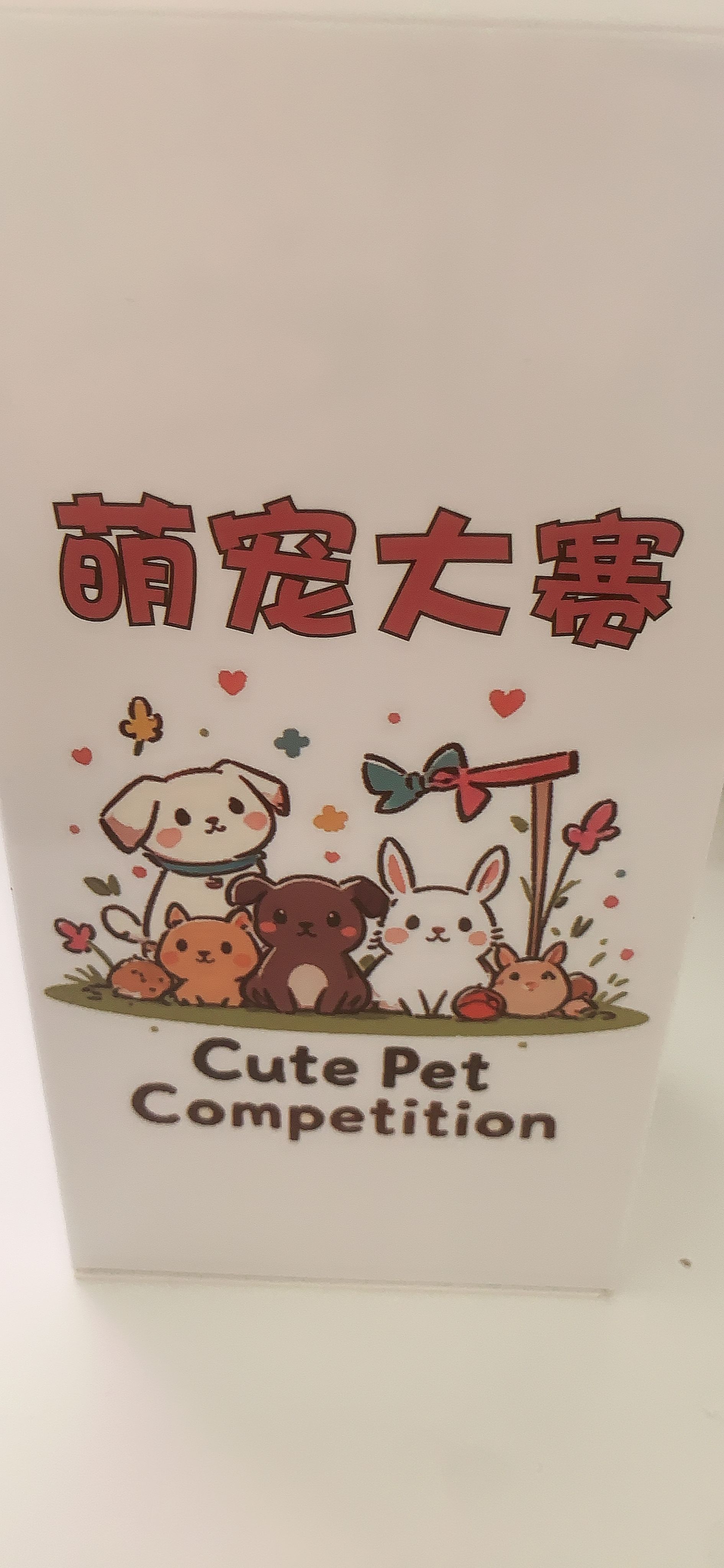 【选萌宠】萌宠大赛-77 第一弹收藏卡片