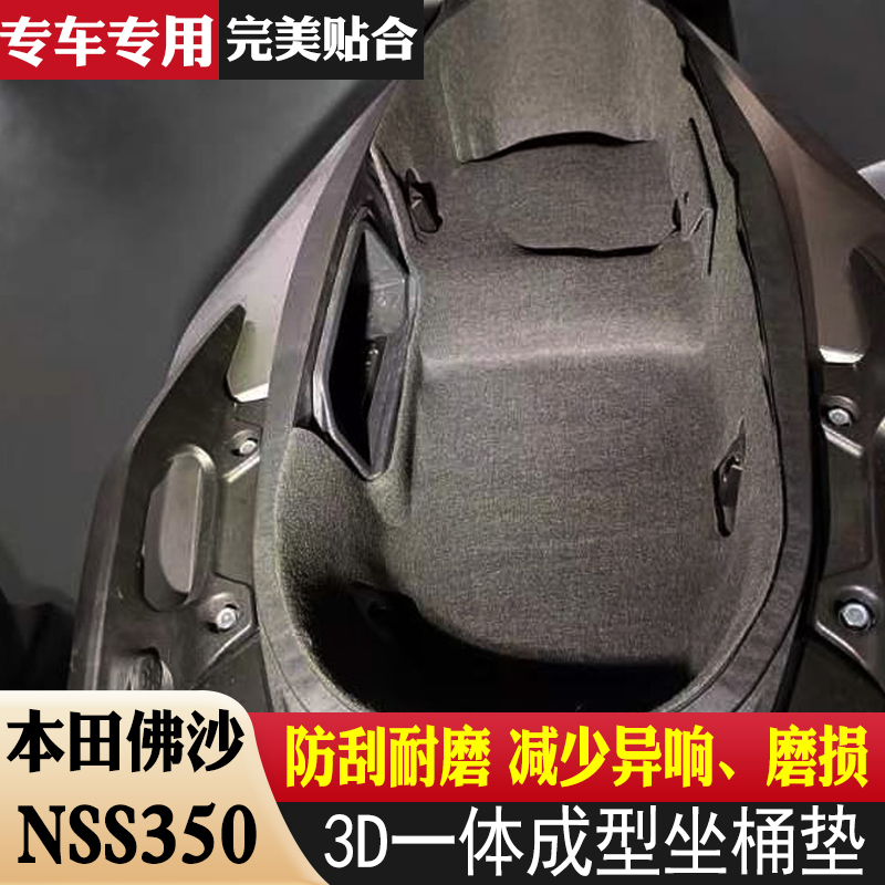 适用本田佛沙NSS350坐桶垫一体式内衬垫马桶座桶置物箱保护垫改装