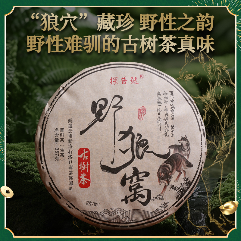重磅回馈！探普号2025年勐海打洛口岸野狼窝古树普洱生茶357g/饼
