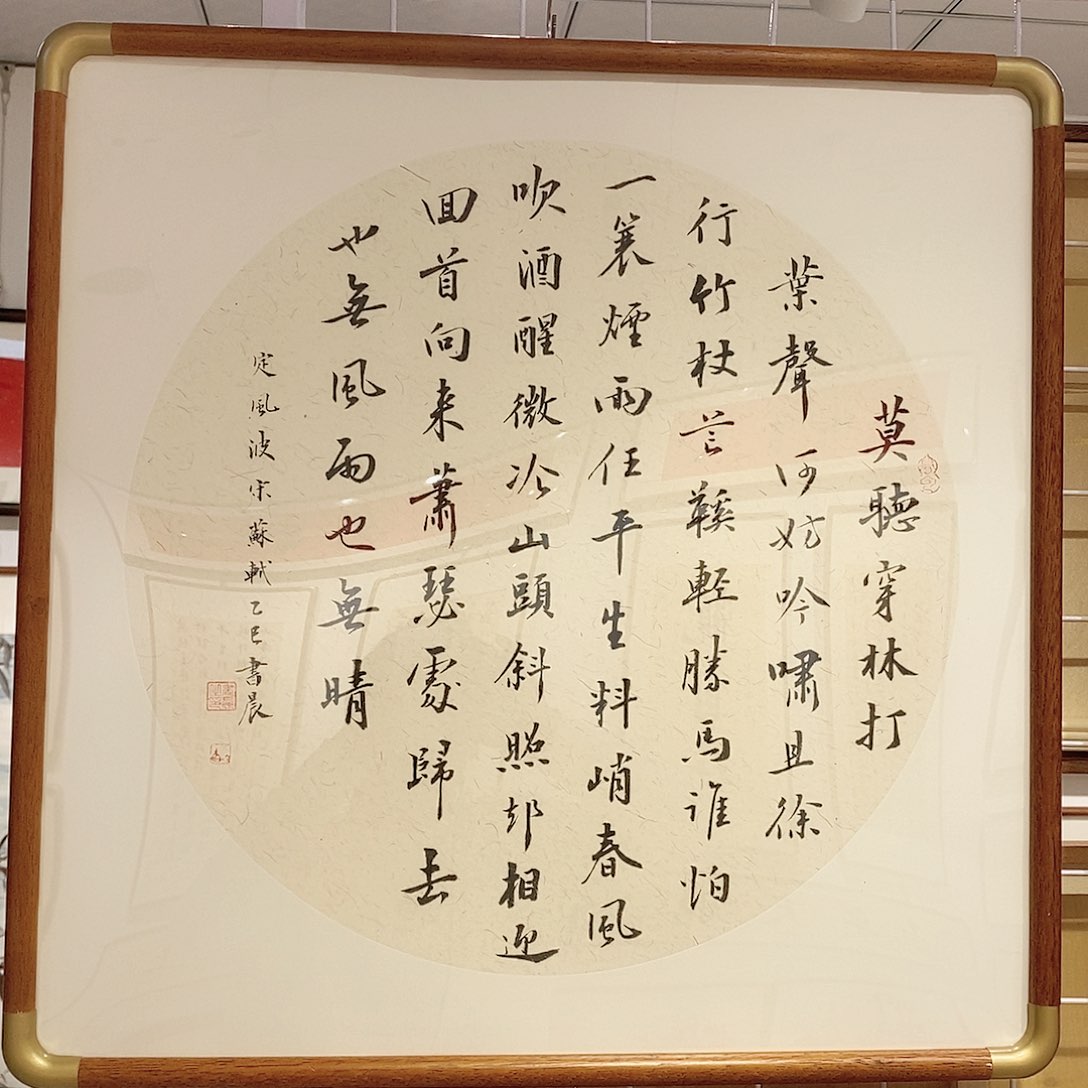 书法定风波50cm实木装裱