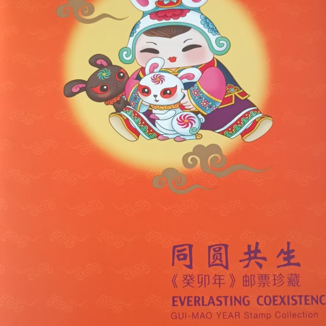 《癸卯年》小版邮票折