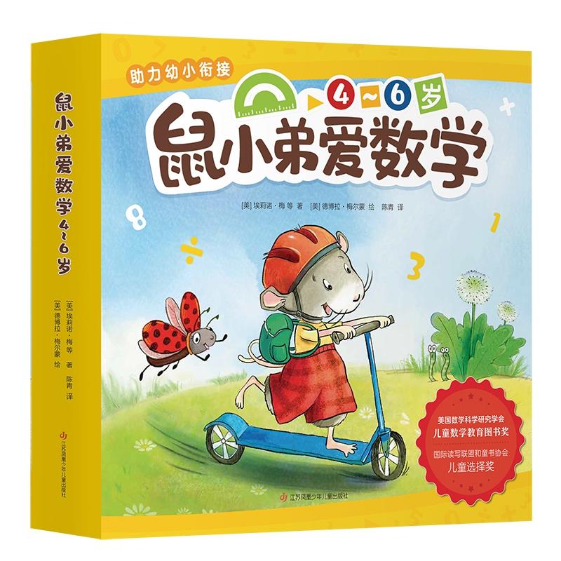 【正版包邮】 鼠小弟爱数学4~6岁（全10册） 埃莉诺·梅 