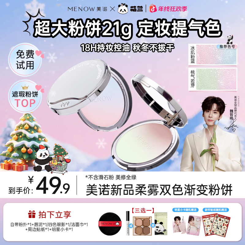 【正装试用】美诺萌兰提气色21g大熊饼细腻粉饼定妆控油遮瑕达播