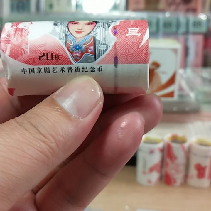 塑料农*人京剧旦角纪念币一卷