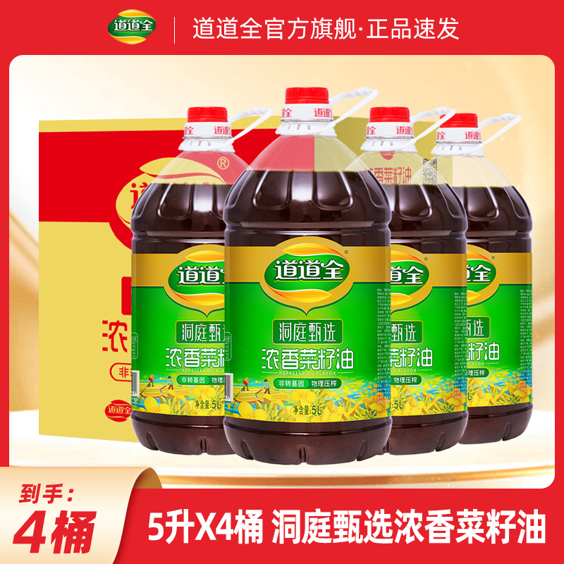 油5升x 4桶道道全洞庭甄选浓香菜籽油湖南菜籽油非转基因纯菜籽油