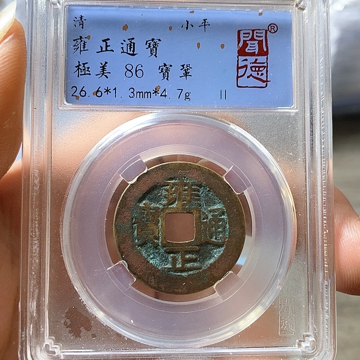 铜闻博文化雍正通宝