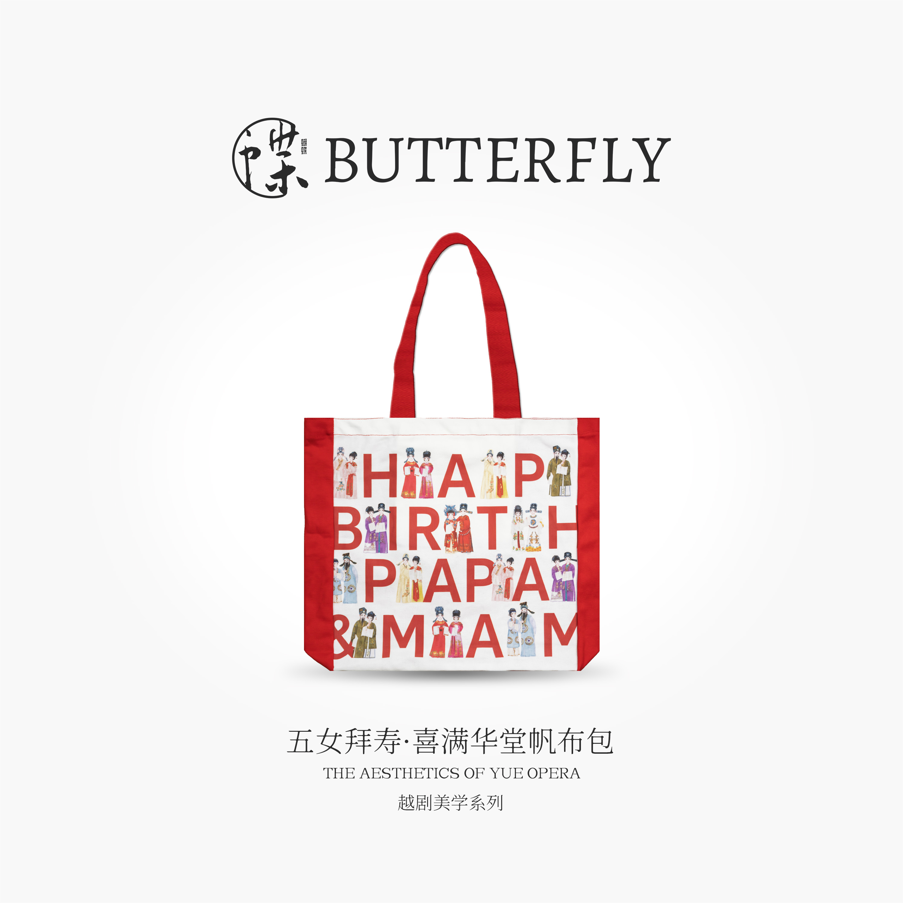 越剧美学系列·五女拜寿·喜满华堂帆布包
