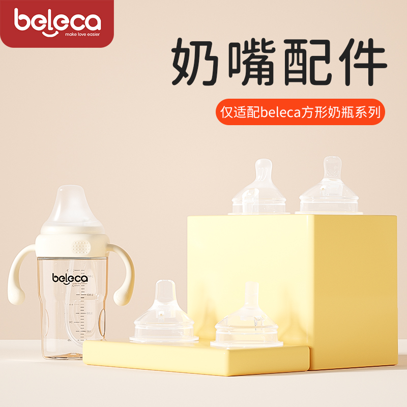 香港beleca新款原装奶嘴5.5cm鸭嘴方形偏心防胀气硅胶仿母乳奶嘴