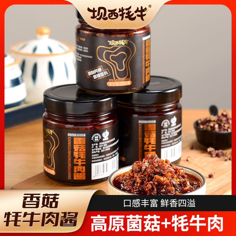 坝西风味香菇牦牛肉酱