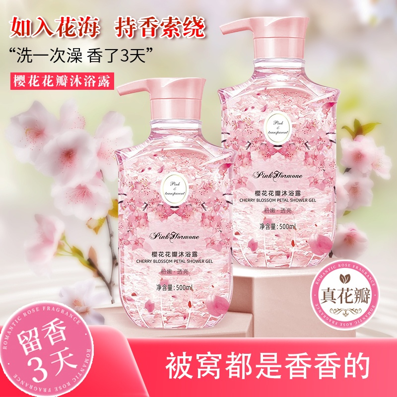 PinkHormone樱花花瓣沐浴露香氛留香花香