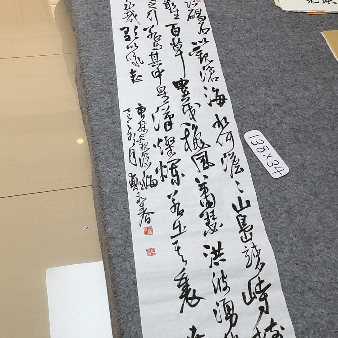 书法中书郑和春138+34