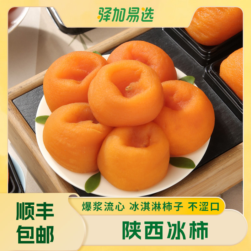 【顺丰包邮】陕西富平冰柿，软糯流心JWGY