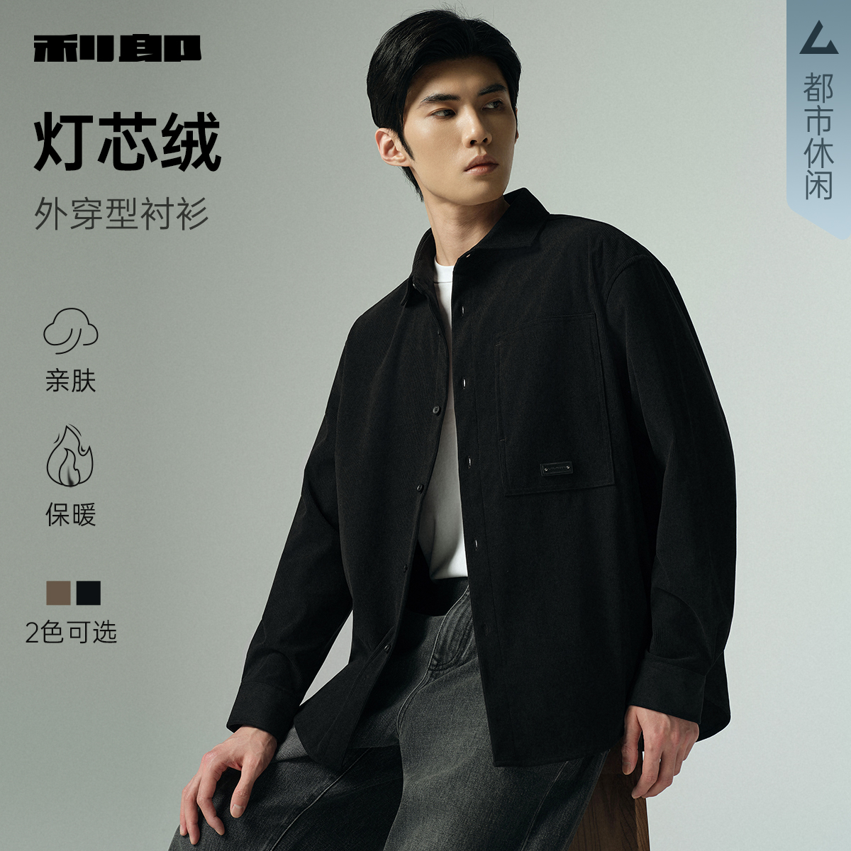 【利郎】灯芯绒衬衫男士秋季纯色尖领衬衣G5QXC801 2色可选